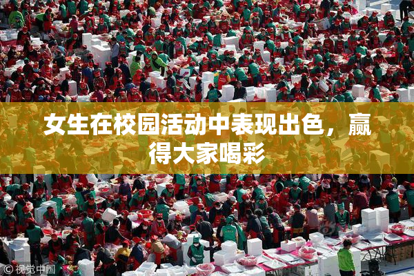 女生在校园活动中表现出色，赢得大家喝彩