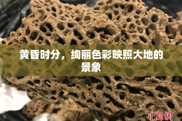 黄昏时分，绚丽色彩映照大地的景象