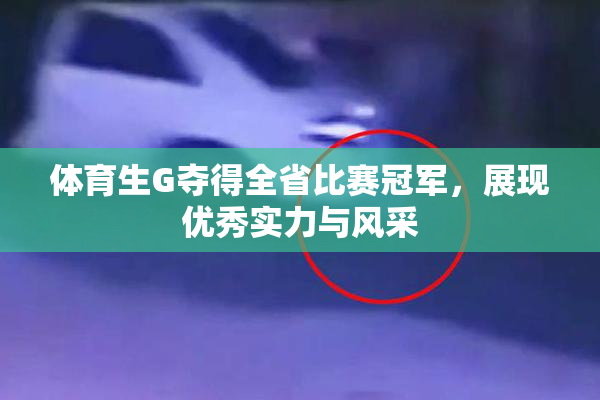 体育生G夺得全省比赛冠军，展现优秀实力与风采