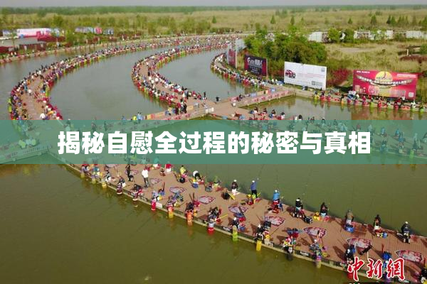 揭秘自慰全过程的秘密与真相