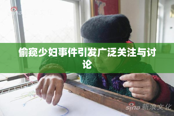 偷窥少妇事件引发广泛关注与讨论