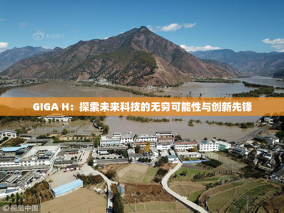 GIGA H：探索未来科技的无穷可能性与创新先锋