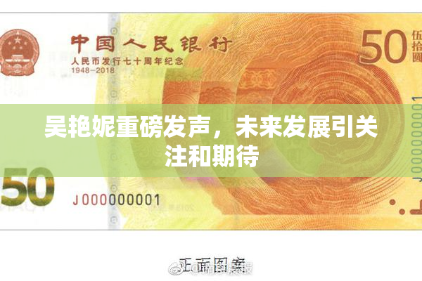 吴艳妮重磅发声，未来发展引关注和期待