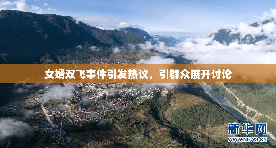女婿双飞事件引发热议，引群众展开讨论