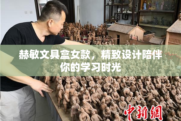 赫敏文具盒女款，精致设计陪伴你的学习时光