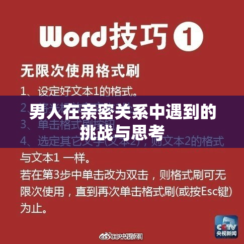 男人在亲密关系中遇到的挑战与思考