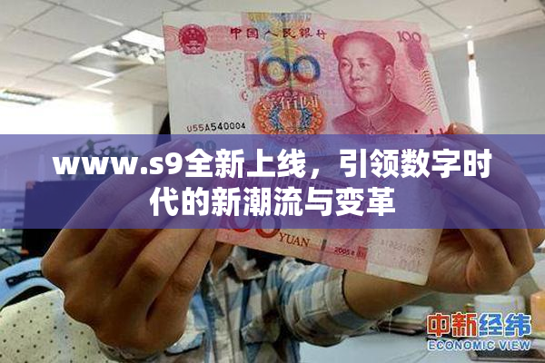 www.s9全新上线，引领数字时代的新潮流与变革