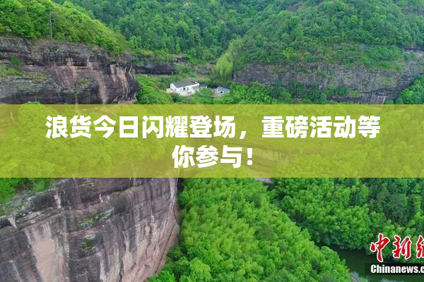 浪货今日闪耀登场，重磅活动等你参与！