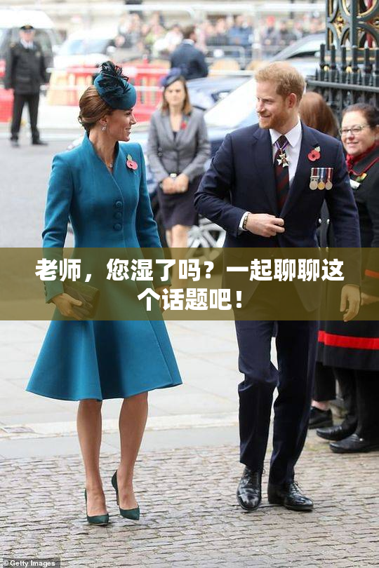老师，您湿了吗？一起聊聊这个话题吧！