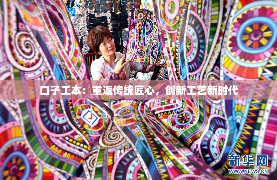 口子工本：重返传统匠心，创新工艺新时代