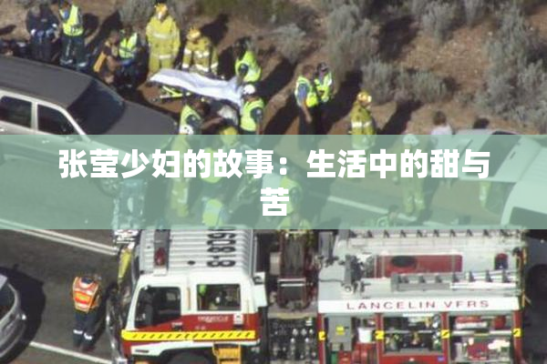 张莹少妇的故事：生活中的甜与苦