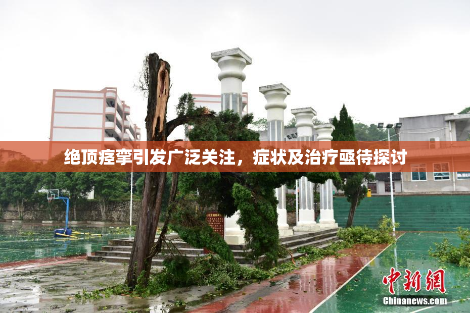 绝顶痉挛引发广泛关注，症状及治疗亟待探讨