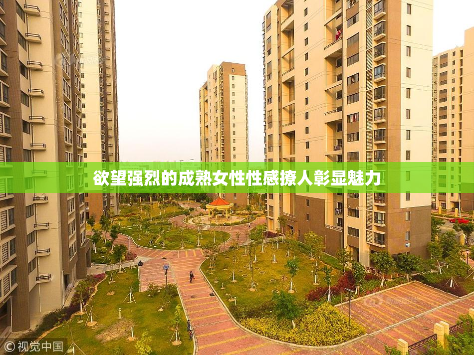 欲望强烈的成熟女性性感撩人彰显魅力