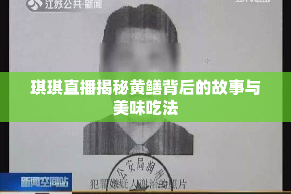 琪琪直播揭秘黄鳝背后的故事与美味吃法