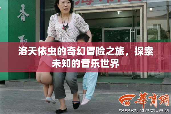 洛天依虫的奇幻冒险之旅，探索未知的音乐世界
