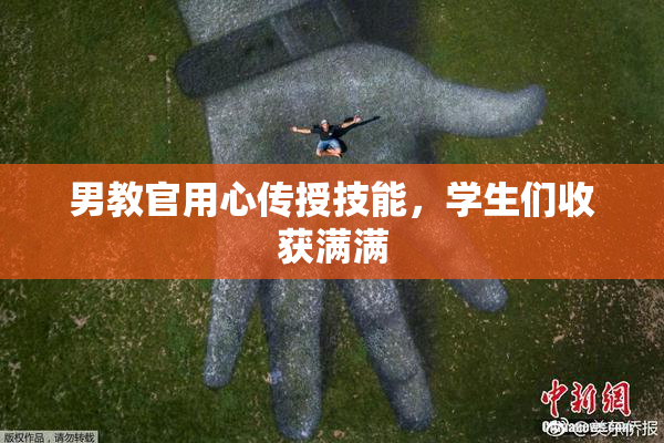 男教官用心传授技能，学生们收获满满