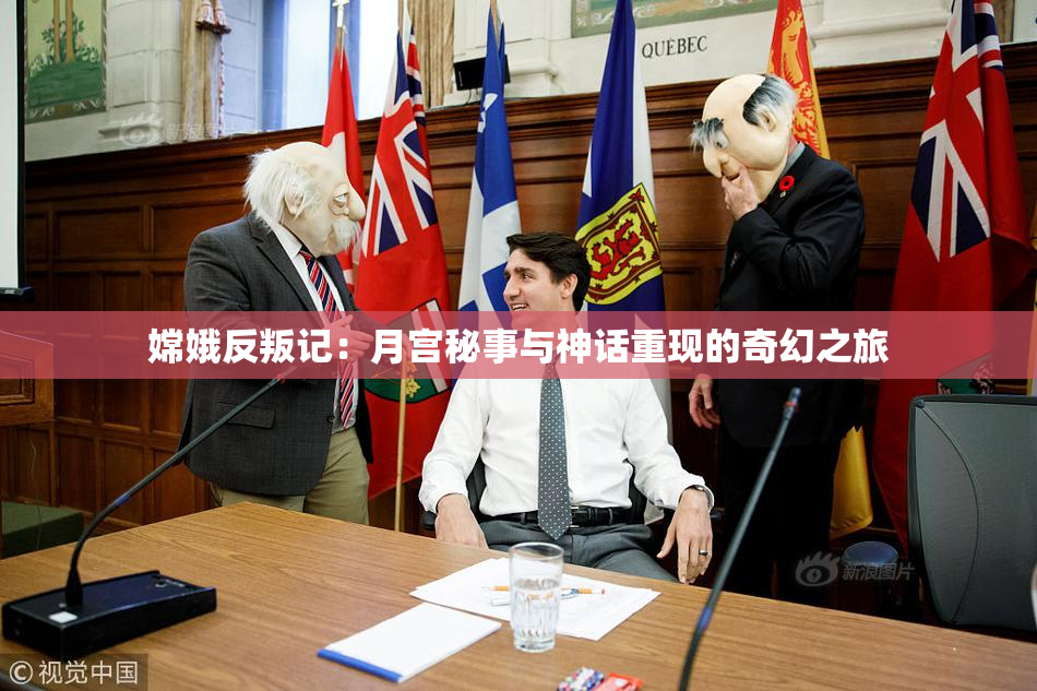 嫦娥反叛记：月宫秘事与神话重现的奇幻之旅