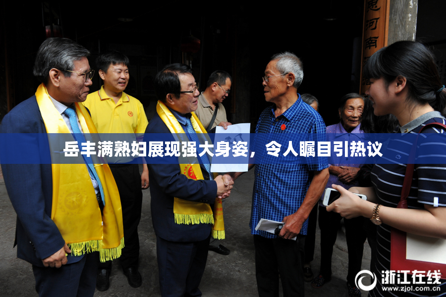 岳丰满熟妇展现强大身姿，令人瞩目引热议