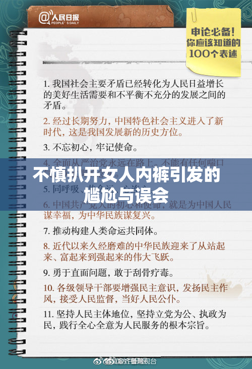 不慎扒开女人内裤引发的尴尬与误会