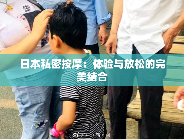 日本私密按摩：体验与放松的完美结合