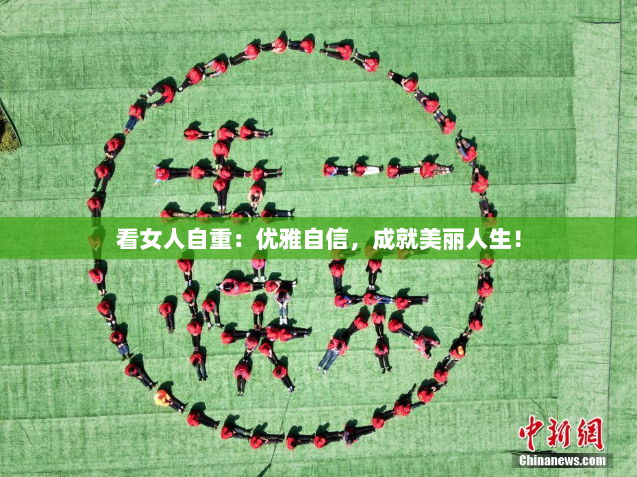 看女人自重：优雅自信，成就美丽人生！