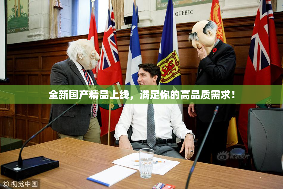 全新国产精品上线，满足你的高品质需求！