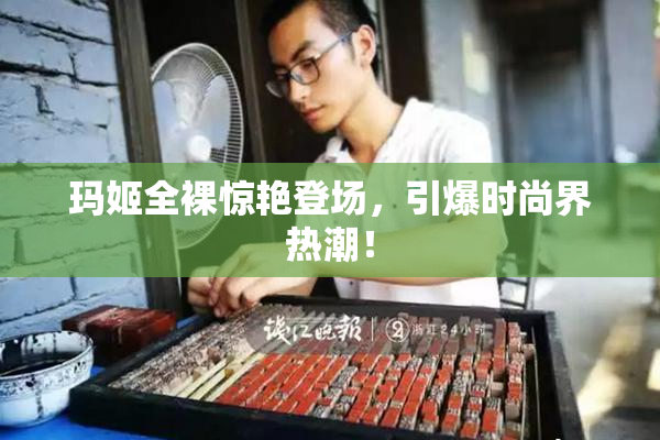 玛姬全裸惊艳登场，引爆时尚界热潮！
