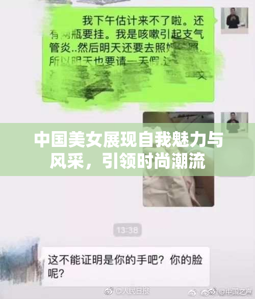 中国美女展现自我魅力与风采，引领时尚潮流