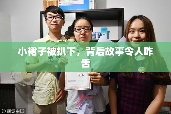 小裙子被扒下，背后故事令人咋舌