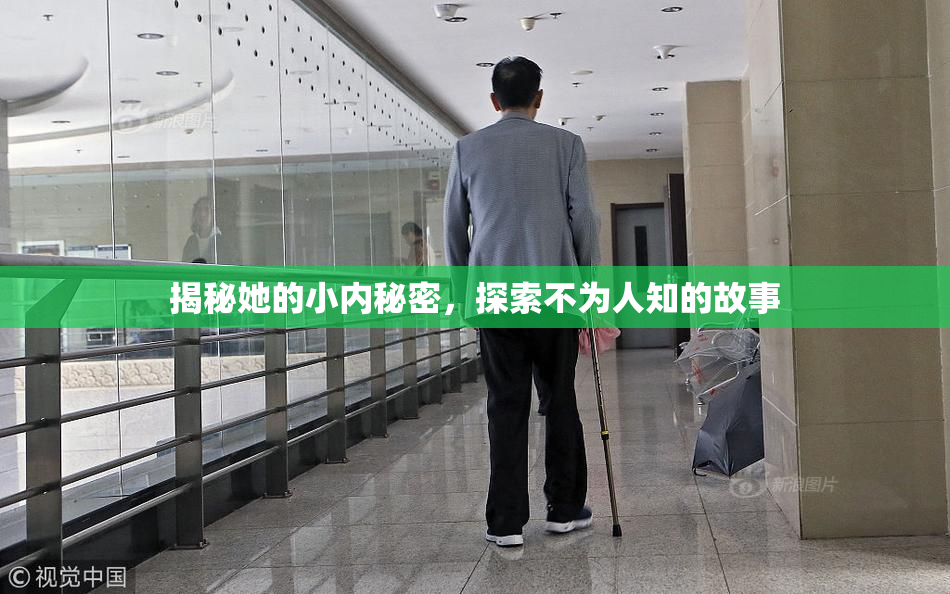 揭秘她的小内秘密，探索不为人知的故事