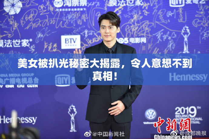 美女被扒光秘密大揭露，令人意想不到真相！