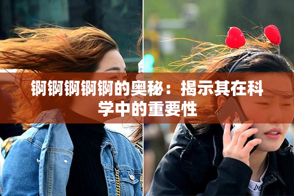 锕锕锕锕锕的奥秘：揭示其在科学中的重要性