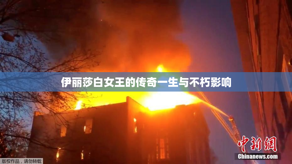 伊丽莎白女王的传奇一生与不朽影响