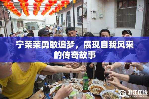 宁荣荣勇敢追梦，展现自我风采的传奇故事