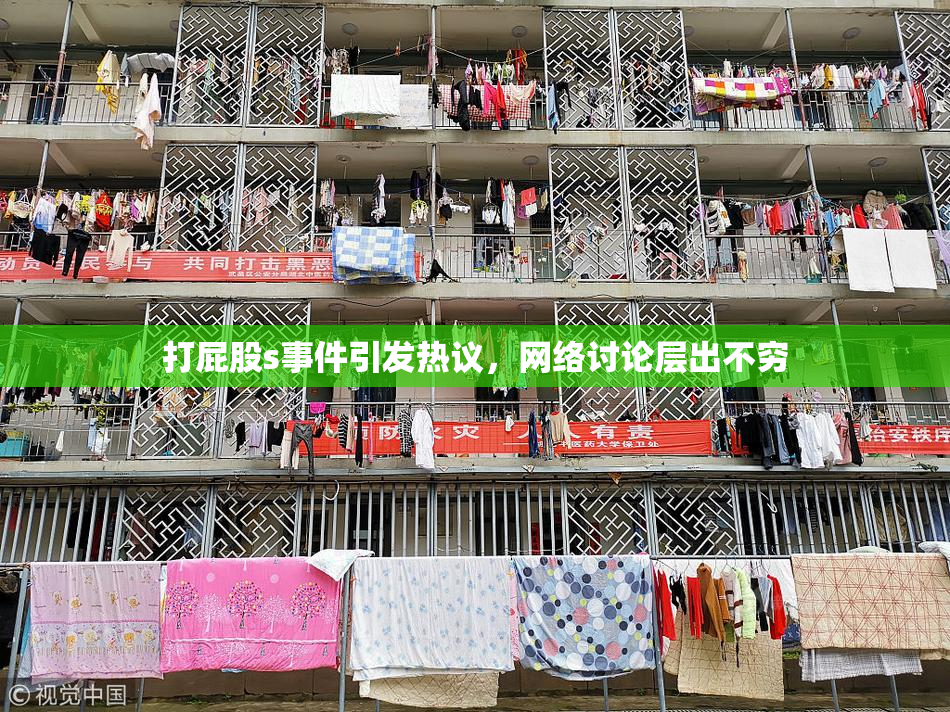 打屁股s事件引发热议，网络讨论层出不穷