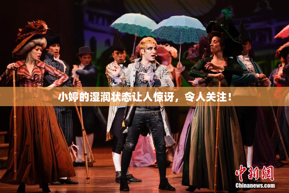 小婷的湿润状态让人惊讶，令人关注！