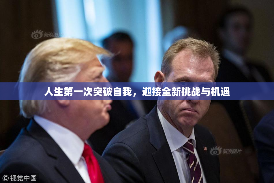人生第一次突破自我，迎接全新挑战与机遇
