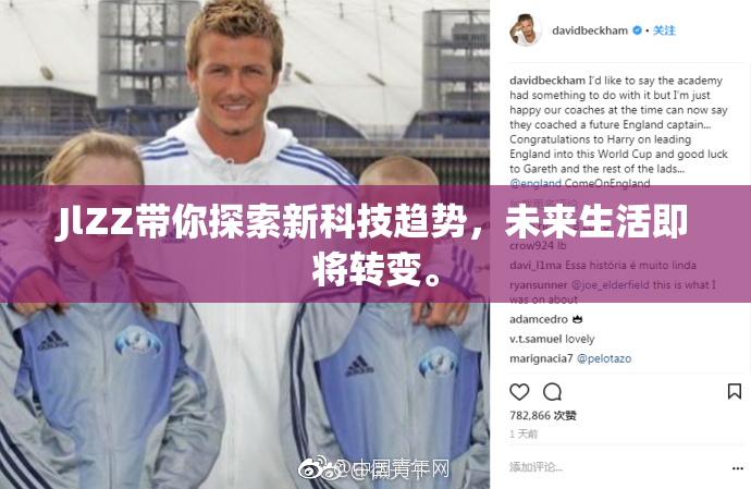 JlZZ带你探索新科技趋势，未来生活即将转变。