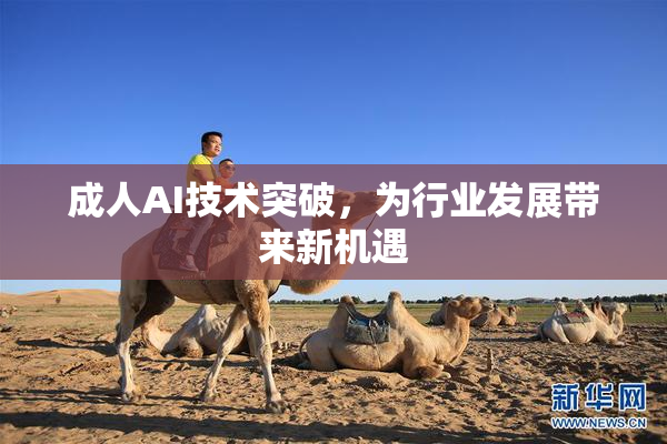 成人AI技术突破，为行业发展带来新机遇