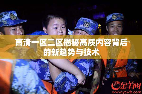 高清一区二区揭秘高质内容背后的新趋势与技术