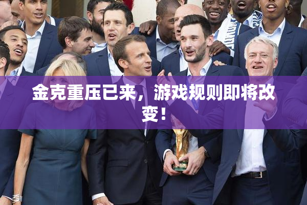 金克重压已来，游戏规则即将改变！
