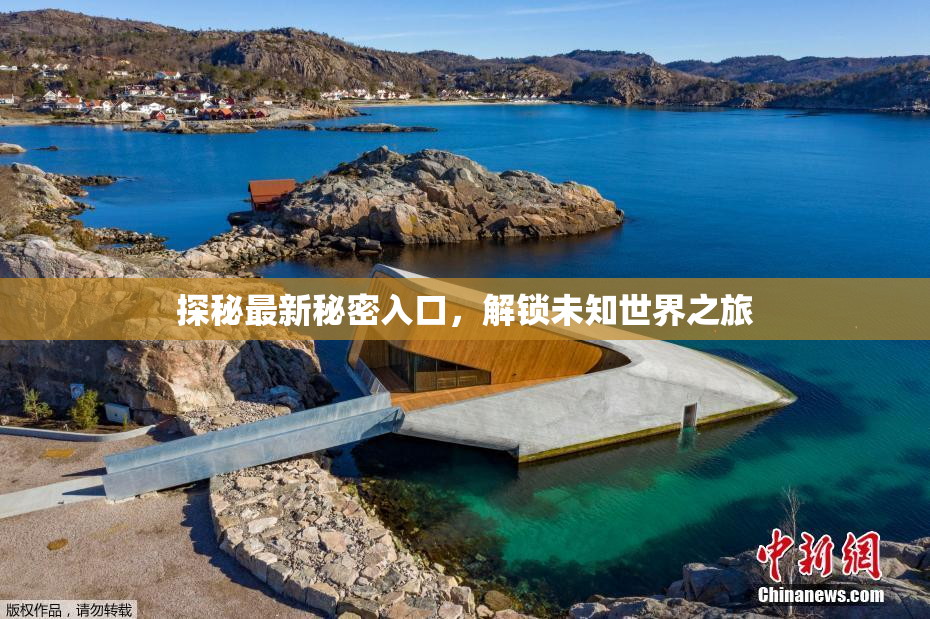 探秘最新秘密入口，解锁未知世界之旅
