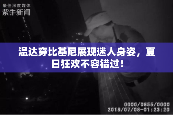 温达穿比基尼展现迷人身姿，夏日狂欢不容错过！