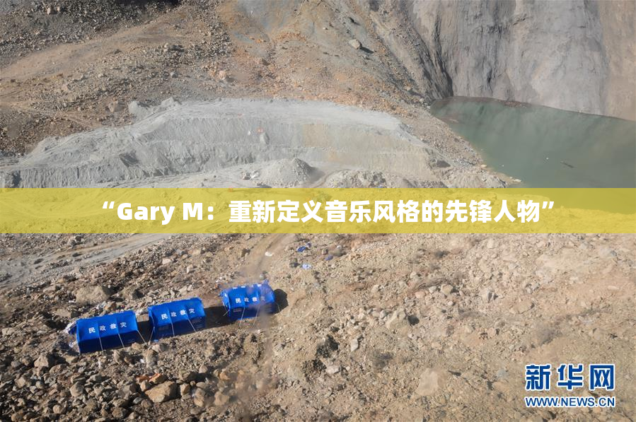 “Gary M：重新定义音乐风格的先锋人物”
