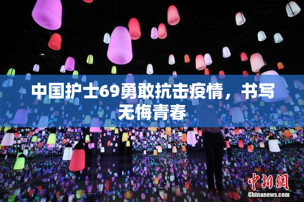 中国护士69勇敢抗击疫情，书写无悔青春