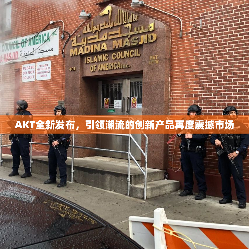 AKT全新发布，引领潮流的创新产品再度震撼市场