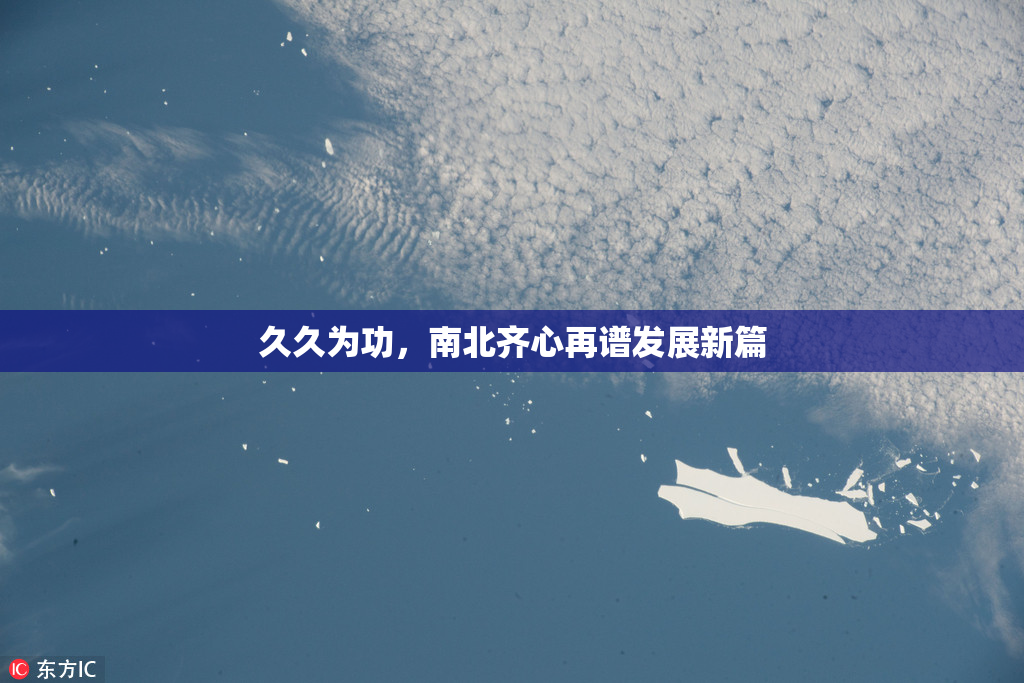 久久为功，南北齐心再谱发展新篇
