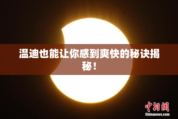 温迪也能让你感到爽快的秘诀揭秘！