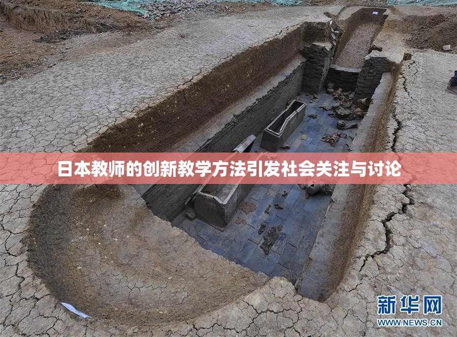 日本教师的创新教学方法引发社会关注与讨论