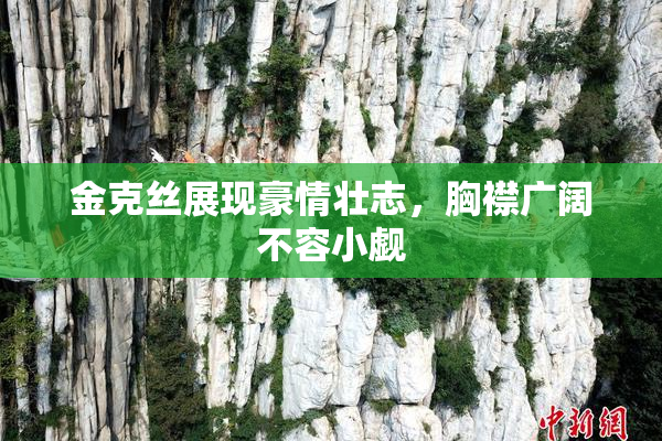 金克丝展现豪情壮志，胸襟广阔不容小觑